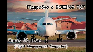 Подробно о Боинг 737 (Boeing 737). Мануал. Часть 10. FMC (Flight Management Computer)