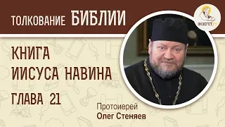 Книга Иисуса Навина. Глава 21. Протоиерей Олег Стеняев. Толкование Ветхого Завета. Толкование Библии