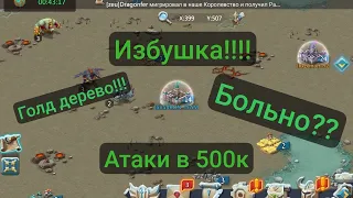 БЕДНАЯ ИЗБУШКА АТАКИ В 500К ТАК МЕНЯ ЕЩЁ НЕ БИЛИ