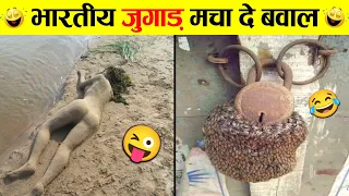 🤣ऐसे नमूने जुगाड़ पहले नहीं देखे होंगे 😜 Funny Desi Jugaad - That'll Make You Say 'Only in India!'