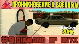 Diamond RP Onyx [#9] Проникновение к военным [SAMP]