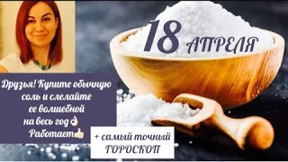 18 АПРЕЛЯ 🛑ГОРОСКОП 🔭✨обязательно купите обычную соль и сделайте себе на год Волшебное средство ✨