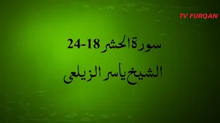 Al-Sheikh  Yasir Al-Zailay | Surah Hashr(18-24) سورة الحشر with Urdu/English translation