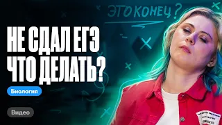 Что будет, если ты завалишь ЕГЭ? | ЕГЭ по биологии | Ксения Напольская 100бальный