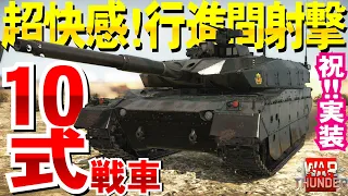 最強！陸上自衛隊・10式戦車ついに実装！万歳！WarThunder149【ゆっくり実況】