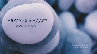 Абхазия и Адлер, лето 2015