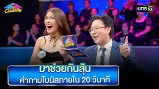 มาช่วยกันลุ้น คำถามโบนัสภายใน 20 วินาที | Highlight Ep.802 | 4 ต่อ 4 Celebrity  | 16 ก.ค. 66 | one31