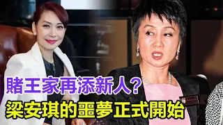 驚！賭王家再添新人？那個女人真的回來了！何超瓊布了30年的局？她突然秘密回港，二房局勢一夜逆轉，梁安琪的噩夢正式開始了#鄺美雲#梁安琪#何超瓊