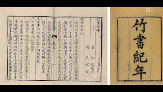 竹書紀年：一本改變中國上古歷史的史書，探究夏朝的起源