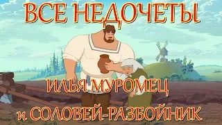 Все недочеты-грехи "Илья Муромец и Соловей Разбойник"