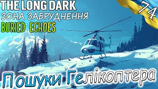 The Long Dark | Пошуки Гелікоптера | Українською