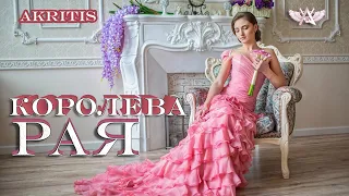 Невероятно Красивая Песня!!!  "Королева рая" AKRITIS