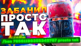 ЗАБАНИЛ ПРОСТО ТАК! Проверка Читера Раст/Rust. Стич