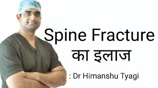 Spine Fracture का इलाज (treatment)