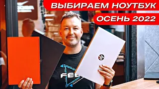 КАКОЙ НОУТБУК КУПИТЬ 🔻 ОСЕНЬ 2022 🔻 ВЫБИРАЕМ НОУТБУК