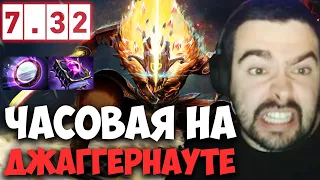 STRAY ЧАСОВАЯ ИГРА НА ДЖАГГЕРНАУТЕ ПАТЧ 7.32c ! СТРЕЙ 4500 ММР ! carry mid dota 2 ! Лучшее со Стреем