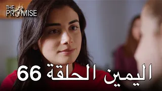 The Promise Episode 66 (Arabic Subtitle) | اليمين الحلقة 66