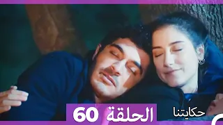 حكايتنا الحلقة - 60 (HD)