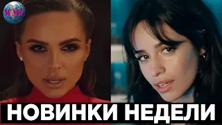 НОВИНКИ НЕДЕЛИ | ЛУЧШИЕ НОВИНКИ | НОВЫЕ ПЕСНИ | НОВЫЕ КЛИПЫ - 3 Апреля 2019