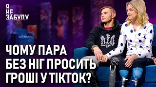 Чому пара без ніг просить гроші у ТікТок? | Я не забуду