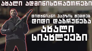 🔴 - ED:RP Official | სტრიმი #336 |  მერე რა რო ზამთარია ჩვენ ერთად ვართ მთავარია | SAMP ქართულად