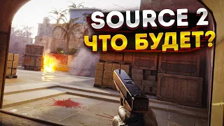 SOURCE 2 - Новый движок для кс го, что нам ждать?