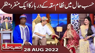 Azizi as Nizam Saqqa | Hasb e Haal | 28 Aug 2022 | حسب حال | Dunya News