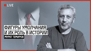 Фигуры умолчания и их роль в истории | ТЕМИРОВ