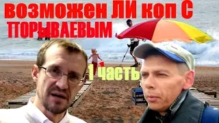 ПО СЛЕДАМ КЛАДОИСКАТЕЛЯ ВЛАДИМИРА ПОРЫВАЕВА 2017.ПРИГЛАСИЛ НА КОП ПОРЫВАЕВА.1 ЧАСТЬ