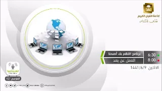 اللهم بك أصبحنا الحلقة كاملة موضوعها العمل عن بعد الإثنين  9-6-1441