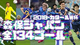 森保ジャパン全134ゴールサッカー日本代表