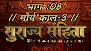 Suraiya_Sanhita : Episode-8 मौर्य काल (Part-3) #chanakyaniti #Chandragupta_Maurya & #chanakya