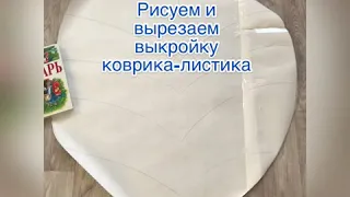 Как сшить Коврик Листик 🍃