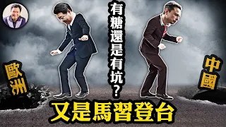 三個國家三個坑，習近平訪歐的自信哪裡來？馬斯克軟肋被中共拿捏，特斯拉全自動駕駛中共突然放行，防洩密與獲取高級運算，誰更能救危機？【江峰漫談20240429第862期】