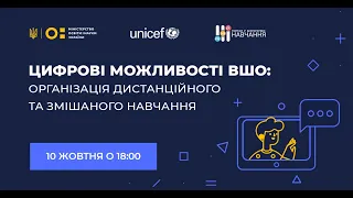 Цифрові можливості ВШО: Організація дистанційного та змішаного навчання