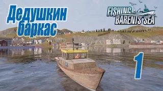 Fishing Barents Sea, прохождение на русском, #1 Дедушкин баркас