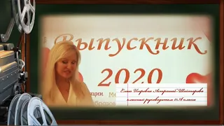 Выпуск 2020 ГБОУ Школа №185