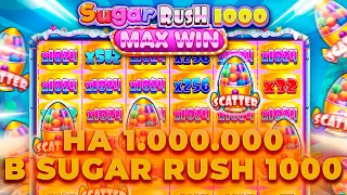 ЭТО ЖЕСТЬ.. НА 1 МЛН ИГРАЮ В SUGAR RUSH 1000! ПОЙМАЛ ЗАНОС? ALL IN И ЗАНОСЫ НЕДЕЛИ ОНЛАЙН