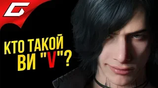 DEVIL MAY CRY 5 ➤ КТО ТАКОЙ ВИ "V"?