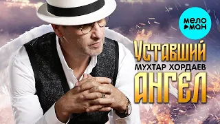 Мухтар Хордаев - Уставший ангел (Single 2022)