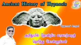 Ancient History of Hypnosis in Tamil | Mind Dynamics Tamil | Muthiah Ramanathan