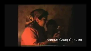 Старинная чеченская песня.Поет Човка Бетмурзаева. Горали 9 сентябрь 1995 год Фильм Саид-Селима