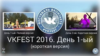 VK Fest 2016 - Фестиваль Вконтакте. День 1-ый (короткая версия)