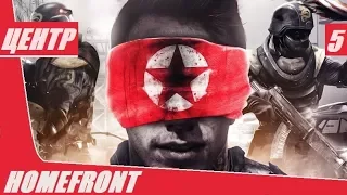 Прохождение Homefront - часть 5 : Центр (без комментариев)