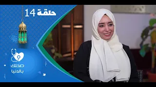 صحتك بالدنيا مع مايا العبسي | الحلقة الرابعة عشرة 14 | عبير محمد