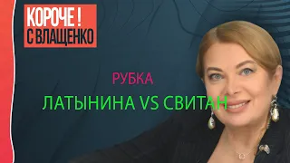 🔴🔴🔴Юлия Латынина и Роман Свитан. Рубка LIVE. 07.12.2022