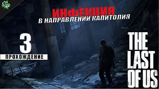 Прохождение The Last of Us - Part I | Инфекция ► В направлении Капитолия [#3]