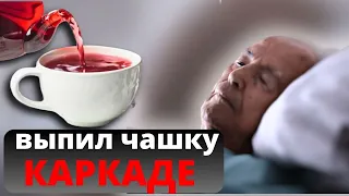 Мало кто знает, ЧТО ТВОРИТ Каркаде, даже ОДНА чашка.....