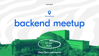 Ozon Tech Community Backend Meetup (Новосибирск)