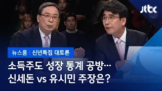 [2019 신년토론] '가처분소득 통계' 소득주도 성장 논쟁…신세돈 vs 유시민 주장은